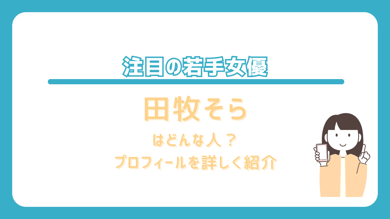 田牧そら　プロフィール